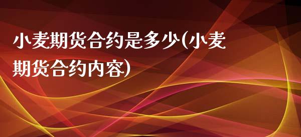 小麦期货合约是多少(小麦期货合约内容)_https://www.liuyiidc.com_期货品种_第1张