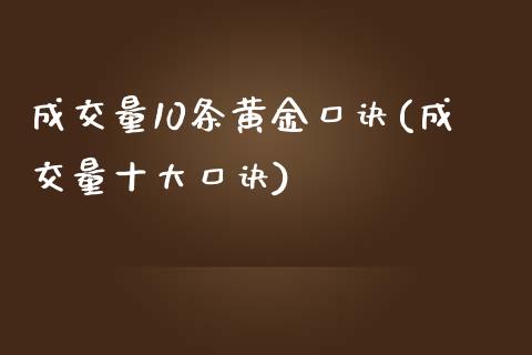 成交量10条黄金口诀(成交量十大口诀)_https://www.liuyiidc.com_期货知识_第1张