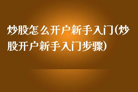 炒股怎么开户新手入门(炒股开户新手入门步骤)_https://www.liuyiidc.com_期货知识_第1张