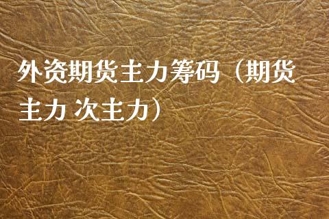 外资期货主力（期货 主力 次主力）_https://www.liuyiidc.com_黄金期货_第1张