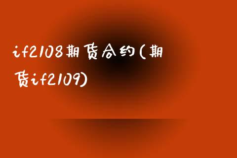 if2108期货合约(期货if2109)_https://www.liuyiidc.com_理财百科_第1张