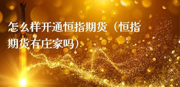 怎么样开通恒指期货（恒指期货有吗）_https://www.liuyiidc.com_理财百科_第1张