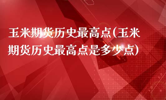 玉米期货历史最高点(玉米期货历史最高点是多少点)_https://www.liuyiidc.com_期货知识_第1张