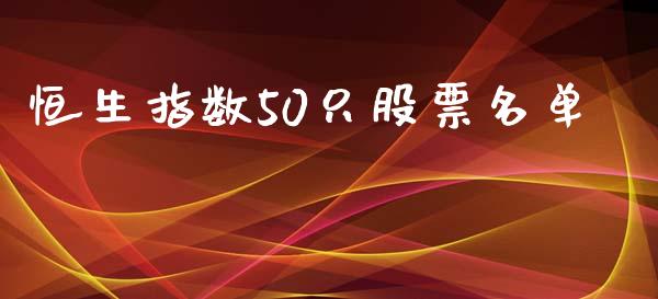 恒生指数50只股票名单_https://www.liuyiidc.com_股票理财_第1张