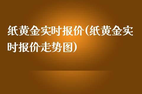 纸黄金实时报价(纸黄金实时报价走势图)_https://www.liuyiidc.com_股票理财_第1张