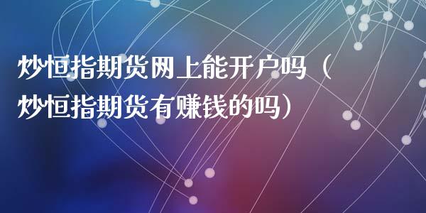 炒恒指期货网上能吗（炒恒指期货有的吗）_https://www.liuyiidc.com_恒生指数_第1张