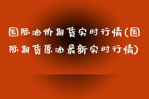 国际油价期货实时行情(国际期货原油最新实时行情)_https://www.liuyiidc.com_期货理财_第1张