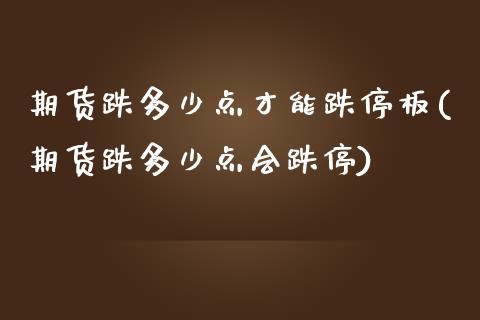 期货跌多少点才能跌停板(期货跌多少点会跌停)_https://www.liuyiidc.com_期货品种_第1张