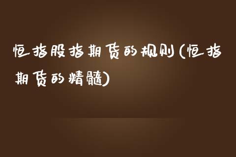 恒指股指期货的规则(恒指期货的精髓)_https://www.liuyiidc.com_期货直播_第1张