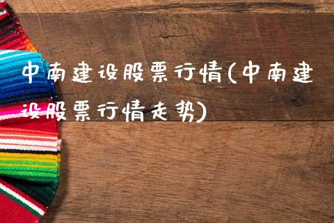 中南建设股票行情(中南建设股票行情走势)_https://www.liuyiidc.com_股票理财_第1张