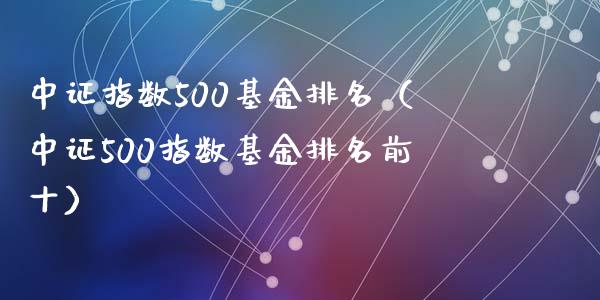 中证指数500基金排名（中证500指数基金排名前十）_https://www.liuyiidc.com_恒生指数_第1张