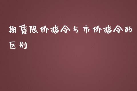 期货限价指令与市价指令的区别_https://www.liuyiidc.com_期货软件_第1张