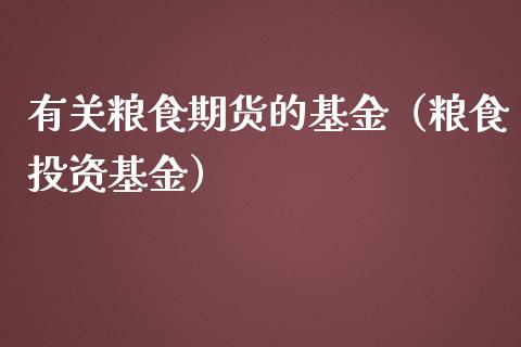 有关粮食期货的基金（粮食投资基金）_https://www.liuyiidc.com_黄金期货_第1张