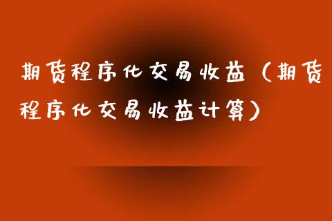 期货化交易收益（期货化交易收益计算）_https://www.liuyiidc.com_恒生指数_第1张