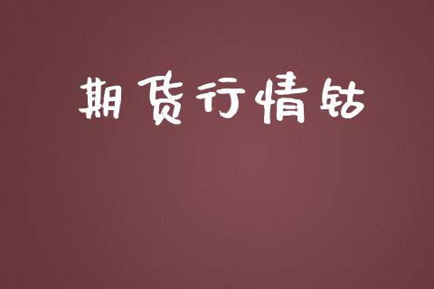 期货行情钴_https://www.liuyiidc.com_黄金期货_第1张