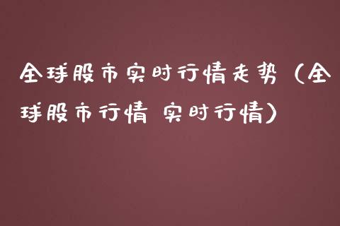 全球股市实时行情走势（全球股市行情 实时行情）_https://www.liuyiidc.com_理财百科_第1张