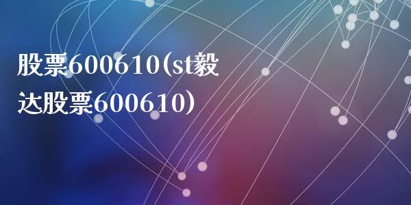 股票600610(st毅达股票600610)_https://www.liuyiidc.com_股票理财_第1张