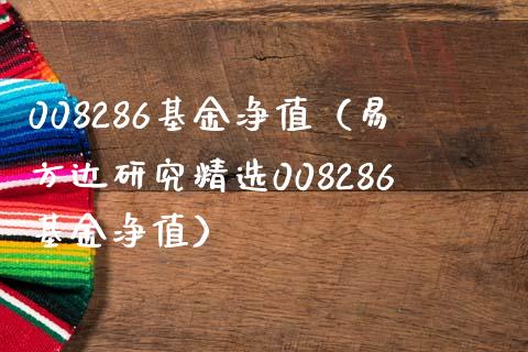 008286基金净值（易方达研究精选008286基金净值）_https://www.liuyiidc.com_基金理财_第1张