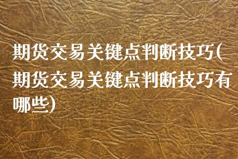 期货交易关键点判断技巧(期货交易关键点判断技巧有哪些)_https://www.liuyiidc.com_期货品种_第1张