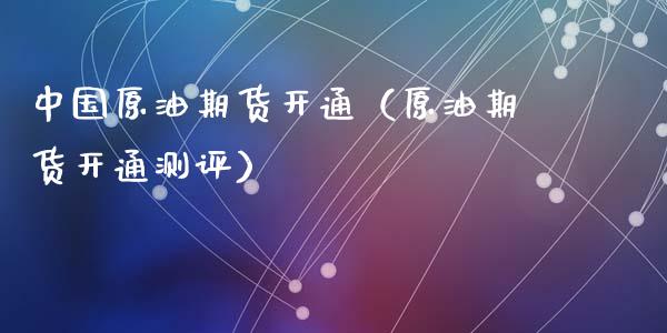 原油期货开通（原油期货开通测评）_https://www.liuyiidc.com_期货理财_第1张