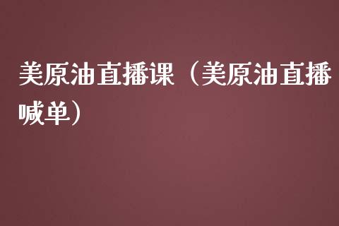 美原油直播课（美原油直播喊单）_https://www.liuyiidc.com_原油直播室_第1张