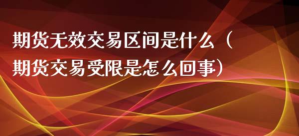 期货无效交易区间是什么（期货交易受限是怎么回事）_https://www.liuyiidc.com_恒生指数_第1张