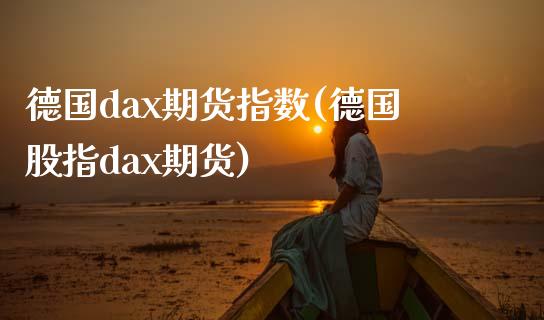 德国dax期货指数(德国股指dax期货)_https://www.liuyiidc.com_期货直播_第1张