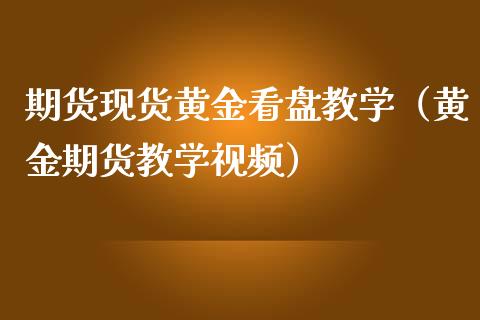 期货黄金看盘教学（黄金期货教学）_https://www.liuyiidc.com_恒生指数_第1张