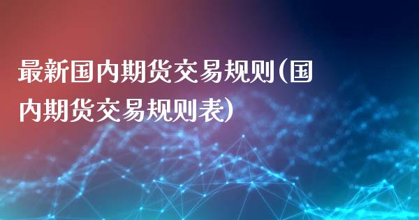 最新国内期货交易规则(国内期货交易规则表)_https://www.liuyiidc.com_恒生指数_第1张