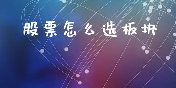 股票怎么选板块_https://www.liuyiidc.com_理财百科_第1张