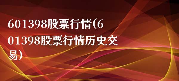 601398股票行情(601398股票行情历史交易)_https://www.liuyiidc.com_理财百科_第1张