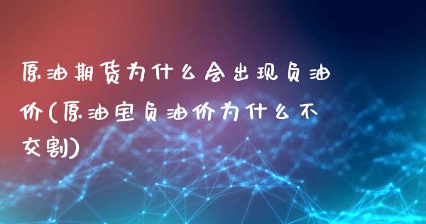 原油期货为什么会出现负油价(原油宝负油价为什么不交割)_https://www.liuyiidc.com_股票理财_第1张