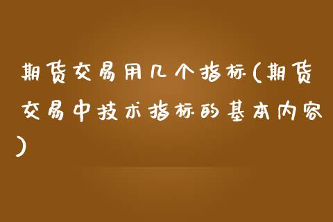 期货交易用几个指标(期货交易中技术指标的基本内容)_https://www.liuyiidc.com_恒生指数_第1张