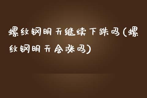 螺纹钢明天继续下跌吗(螺纹钢明天会涨吗)_https://www.liuyiidc.com_理财百科_第1张