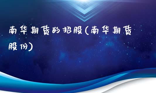 南华期货的招股(南华期货股份)_https://www.liuyiidc.com_期货品种_第1张