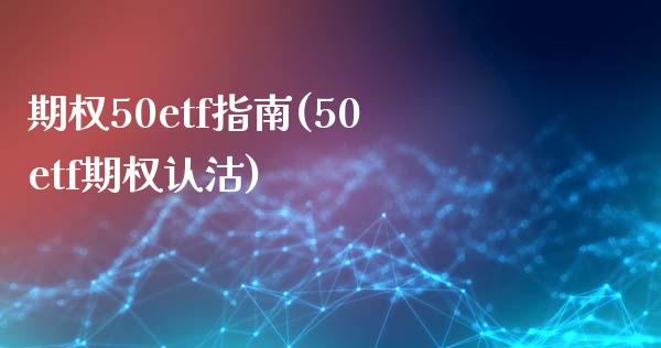 期权50etf指南(50etf期权认沽)_https://www.liuyiidc.com_期货知识_第1张