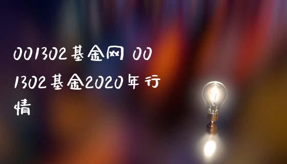 001302基金网 001302基金2020年行情