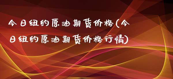 今日纽约原油期货(今日纽约原油期货行情)_https://www.liuyiidc.com_国际期货_第1张