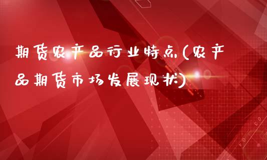 期货农产品行业特点(农产品期货市场发展现状)_https://www.liuyiidc.com_期货理财_第1张