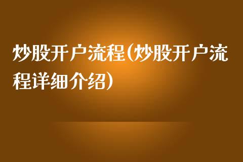 炒股开户流程(炒股开户流程详细介绍)_https://www.liuyiidc.com_股票理财_第1张