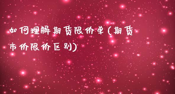 如何理解期货限价单(期货市价限价区别)_https://www.liuyiidc.com_期货知识_第1张