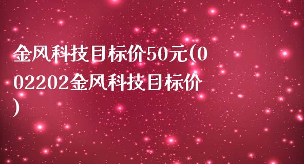 金风科技目标价50元(002202金风科技目标价)_https://www.liuyiidc.com_恒生指数_第1张