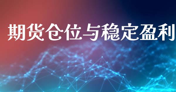 期货仓位与稳定盈利_https://www.liuyiidc.com_原油直播室_第1张