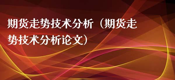 期货走势技术（期货走势技术）_https://www.liuyiidc.com_期货理财_第1张