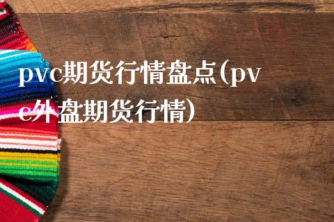 pvc期货行情盘点(pvc外盘期货行情)_https://www.liuyiidc.com_理财品种_第1张