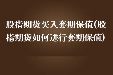 股指期货买入套期保值(股指期货如何进行套期保值)_https://www.liuyiidc.com_期货品种_第1张