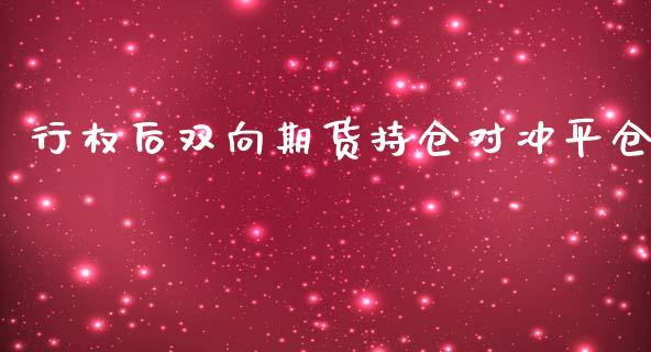 行权后双向期货持仓对冲平仓_https://www.liuyiidc.com_期货品种_第1张