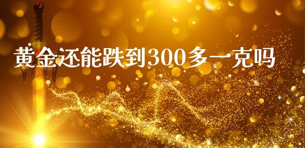 黄金还能跌到300多一克吗_https://www.liuyiidc.com_财经要闻_第1张