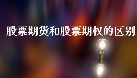 股票期货和股票期权的区别_https://www.liuyiidc.com_恒生指数_第1张