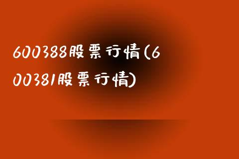 600388股票行情(600381股票行情)_https://www.liuyiidc.com_期货品种_第1张